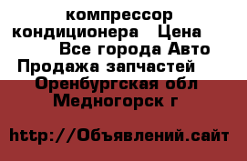 Ss170psv3 компрессор кондиционера › Цена ­ 15 000 - Все города Авто » Продажа запчастей   . Оренбургская обл.,Медногорск г.